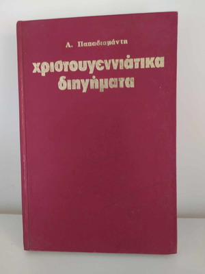 Χριστουγεννιάτικα διηγήματα Παπαδιαμάντη Αλέξανδρου σαν καινούργιο