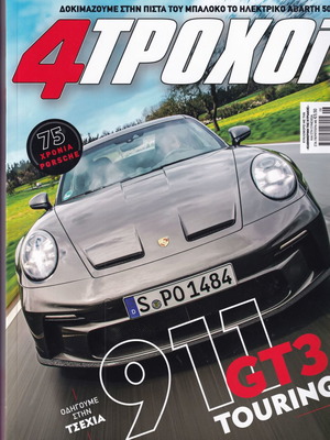 4 Trochoi used issues, 29 issues Nea Epohi