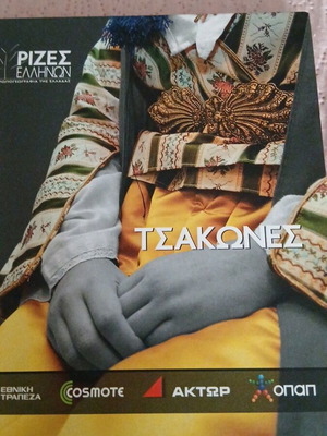 Τσάκωνες βιβλίο σαν καινούργιο