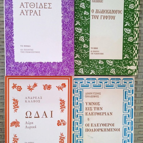 Package of 4 wonderful books like new Palamas, Vizyenos, Solomos, Kalvos
