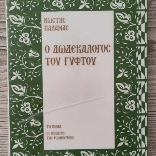 The Twelve Words of the Gypsy by Kostis Palamas like new