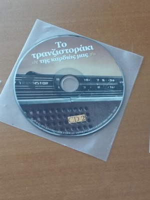 Vintage To Tranzistoraki Tis Kardias Mas 3 CD set