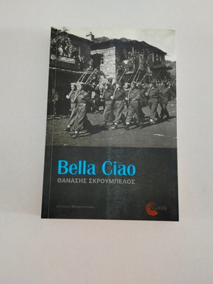 Βιβλίο Bella Ciao του Θανάση Σκρουμπέλου μεταχειρισμένο, ελληνικά