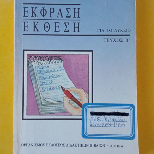 Ekfrasi - Ekthesi for Lykeio Volume B used