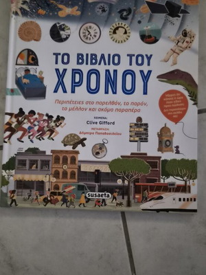 Книгата на времето твърда корица нова, на гръцки