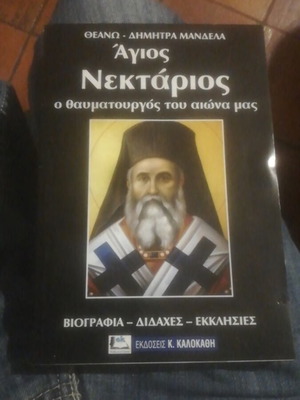 Agios Nektarios by Theano Dimitra Mandela used, Greek language