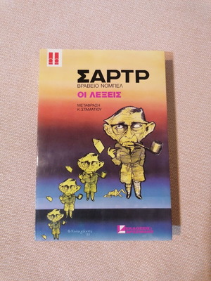 Jean-Paul Sartre The Words book like new, Greek