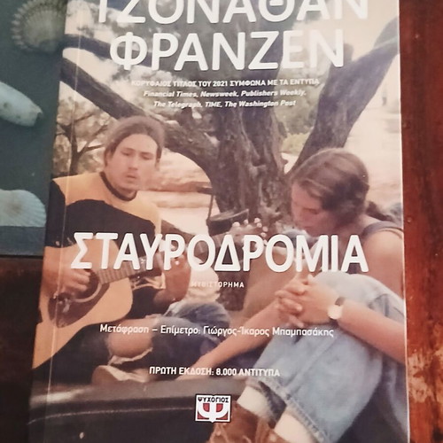 Crossroads by Jonathan Franzen first edition, like new, Greek