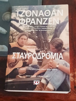 Σταυροδρόμια Τζόναθαν Φράνζεν πρώτη έκδοση, σαν καινούργιο, ελληνικά