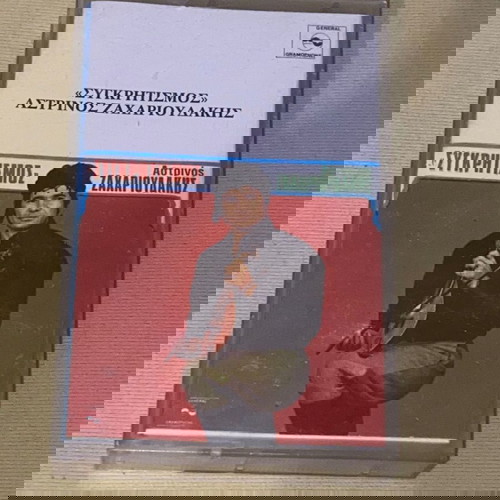 Αστρινός Ζαχαριουδάκης / Συγκρητισμός / υπερσπανιες ηχογραφήσεις / Κρητικα/ κασέτα /αριστη κατάσταση