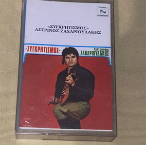 Αστρινός Ζαχαριουδάκης / Συγκρητισμός / υπερσπανιες ηχογραφήσεις / Κρητικα/ κασέτα /αριστη κατάσταση