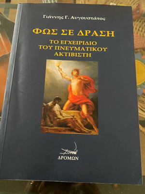 Φως σε Δράση βιβλίο σαν καινούργιο