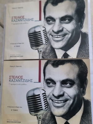 Τ' Αχνάρια Ενός Μύθου Τόμοι Α & Β Στέλιος Καζαντζίδης μεταχειρισμένο