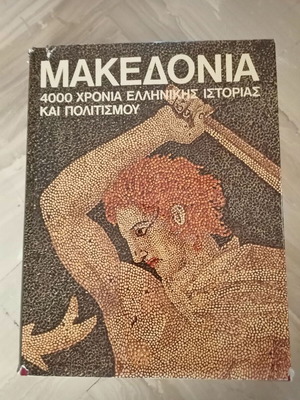 Μακεδονία 4000 χρόνια ελληνικής ιστορίας και πολιτισμού μεταχειρισμένο