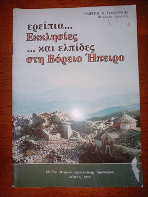 Ruins Churches and Hopes in Northern Epirus book like new