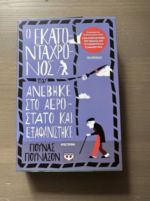 Βιβλίο Ο Εκατοντάχρονος που Ανέβηκε στο Αερόστατο και Εξαφανίστηκε σαν καινούργιο