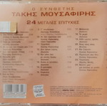 Τακης Μουσαφίρης Ο Συνθέτης CD καινούργιο, λαϊκό