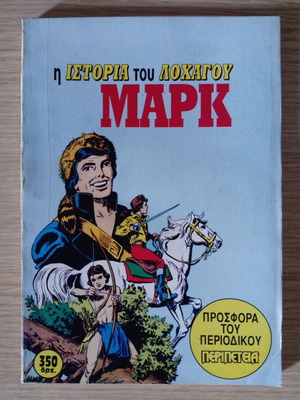The Story of Captain Mark comic book first edition 1994