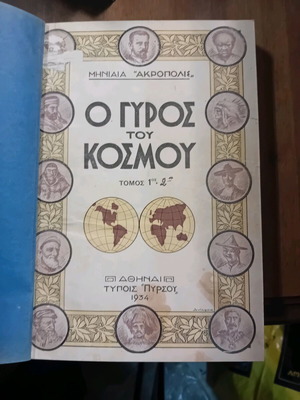 O gyros tou kosmou 1935 10 issues used in 5 books