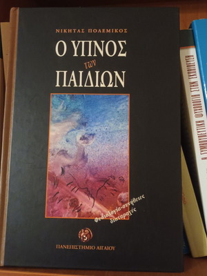 The Sleep of Children by Nikitas E. Polemikos like new