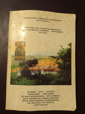 Βιβλία θρησκείας μεταχειρισμένα από Ιερά Μονή Αγίας Παρασκευής Δομήρου