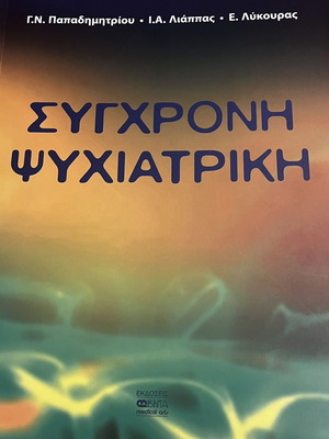 Ιατρικό σύγγραμμα Σύγχρονη Ψυχιατρική καινούργιο, εκδόσεις Βήτα