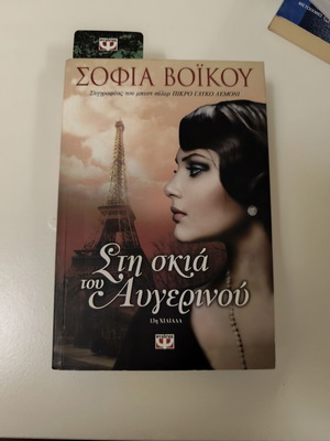 Sti Skia tou Avgerinou by Sofia Voikou