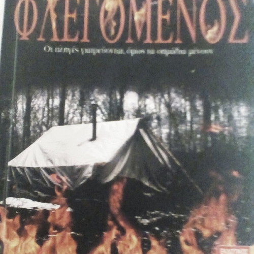 Flegomenos novel like new in Greek