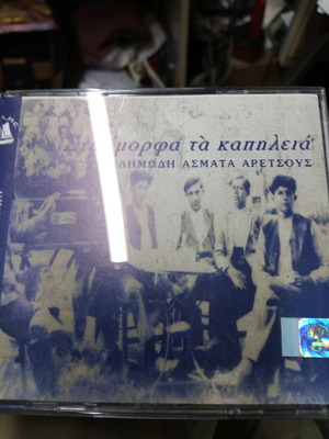 Στα όμορφα τα καπηλεία δημώδη άσματα Αρετσούς καινούργιο, παραδοσιακό