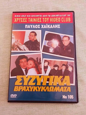 Παύλος Χαϊκάλης Συζυγικά Βραχυκυκλώματα DVD σαν καινούργιο