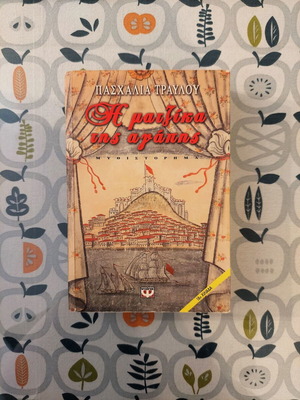 I Matzika tis Agapis novel by Paschalia Travlou