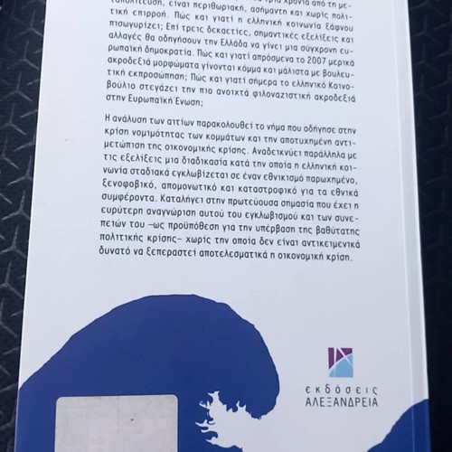 O Ethnikismos kai i Anodos tis Akrodexias book