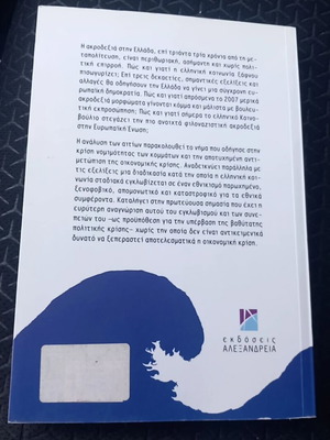 O Ethnikismos kai i Anodos tis Akrodexias book