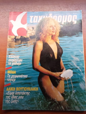Περιοδικό Ταχυδρόμος Οκτώβριος 1987 Τεύχος 40 μεταχειρισμένο, σπάνιο δεκαετίας 1980