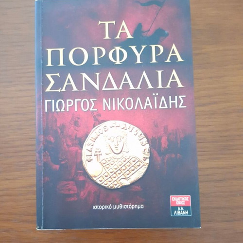 Ta Porfyra Sandalia book like new