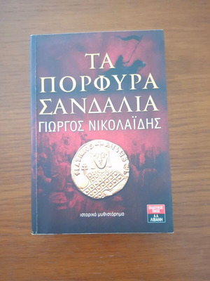 Ta Porfyra Sandalia book like new