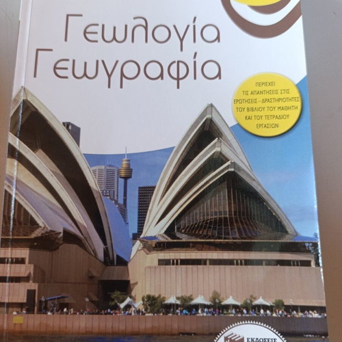 Geology Geography A' Gymnasiou textbook like new