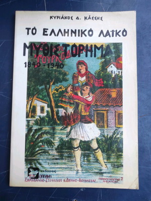 The Greek Laiko Novel 1840-1940 used, hardcover
