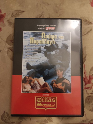 Λούφα και Παραλλαγή DVD σαν καινούργιο, ελληνική κωμωδία δράσης