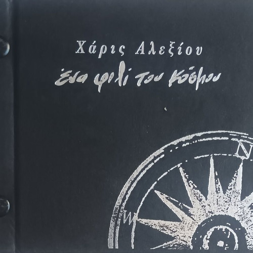 Haris Alexiou Ena Fili Tou Kosmou CD used, entechno