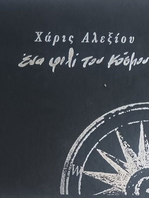 Haris Alexiou Ena Fili Tou Kosmou CD used, entechno