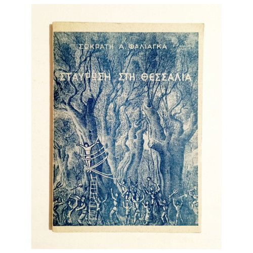 Stavrosi sti Thessalia 1972 book by Sokratis A. Faliagkas