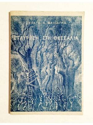 Ставроси сти Тесалия 1972 книга от Сократис А. Фалиагкас