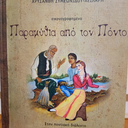 Fairy Tales from Pontos by Chrysanthi Symeonidou-Heilari like new