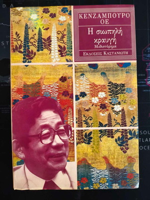 Kenzaburo Oe Η Σιωπηλή Κραυγή book used, Greek edition
