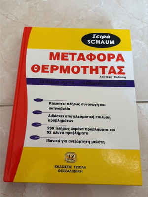 Heat Transfer book new, Greek language