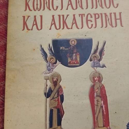 Konstantinos kai Aikaterini book by S. Molinos