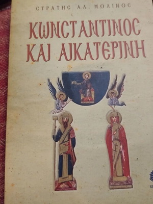 Konstantinos kai Aikaterini book by S. Molinos