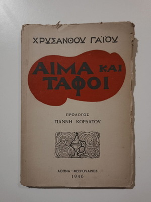 Βιβλίο Αίμα και Τάφοι μεταχειρισμένο, Χρύσανθος Γαϊος, 1946