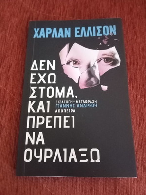 Δεν έχω στόμα και πρέπει να ουρλιάξω βιβλίο μεταχειρισμένο, ελληνικά